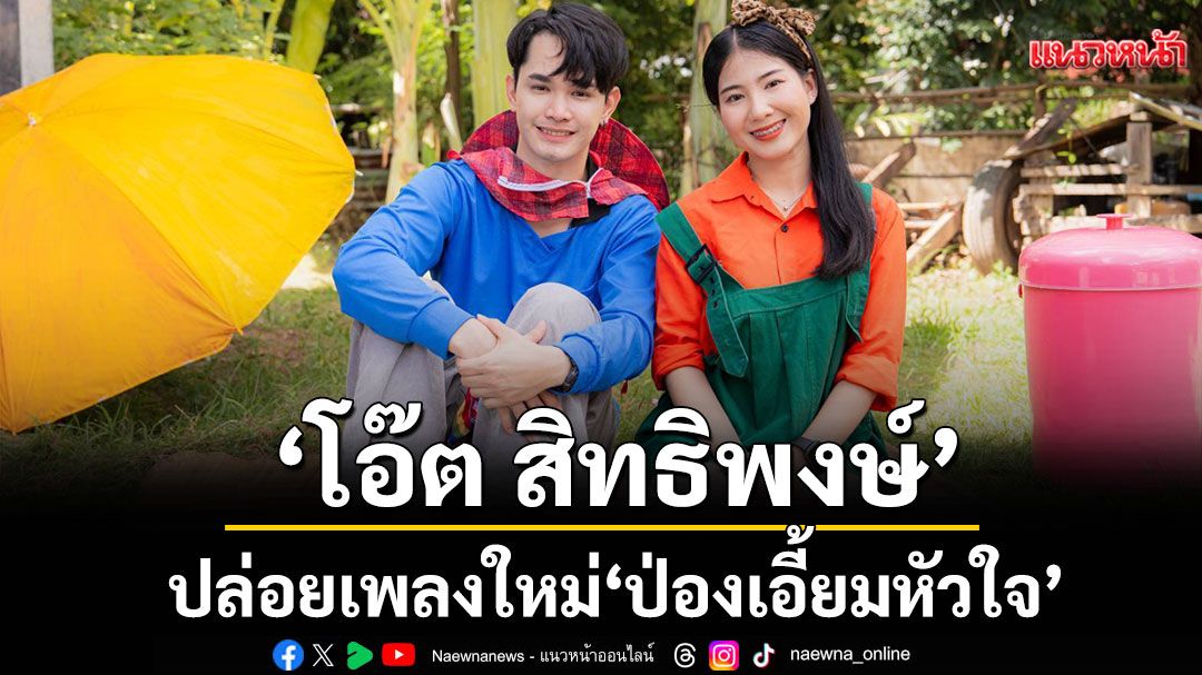 ‘โอ๊ต สิทธิพงษ์’ ปล่อยเพลงใหม่ 'ป่องเอี้ยมหัวใจ' ผลงานแต่งโดย ต้าร์ ตจว.