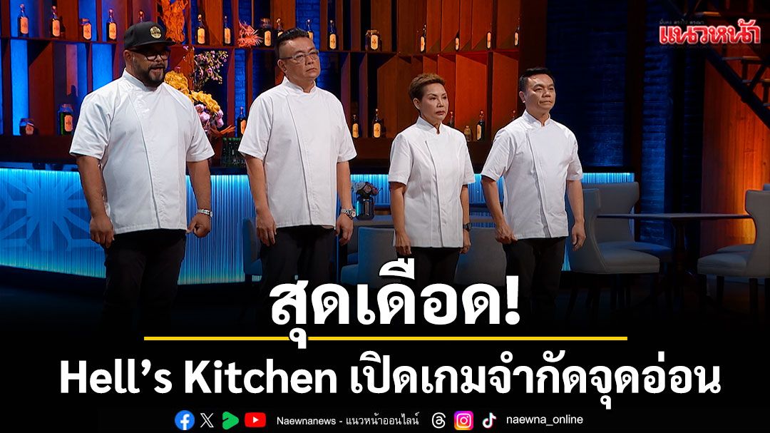Hell’s Kitchen สุดเดือด!!เปิดเกมจำกัดจุดอ่อน เชฟ 12 คน..หนาวๆร้อนๆชีวิตเหมือนยืนปากเหว