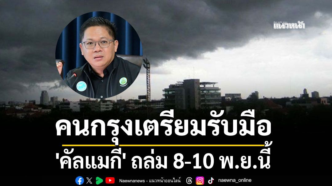 คนกรุงเตรียมรับมือ! 'คัลแมกี' ถล่ม 8-10 พ.ย.นี้ พบระดับน้ำเจ้าพระยาเกินควบคุม