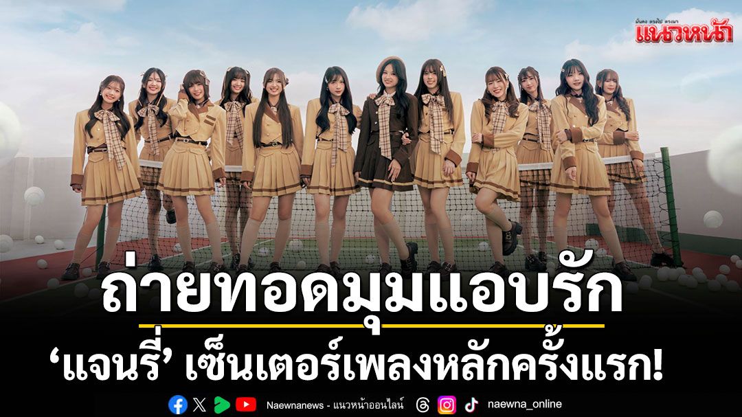 ‘BNK48’ ถ่ายทอดมุมแอบรัก ผ่าน ‘คำสารภาพที่ไม่คาดฝัน’ ‘แจนรี่’ เซ็นเตอร์เพลงหลักครั้งแรก!