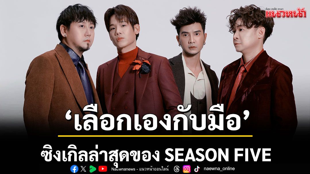 ‘เลือกเองกับมือ’ซิงเกิลล่าสุดของ SEASON FIVE