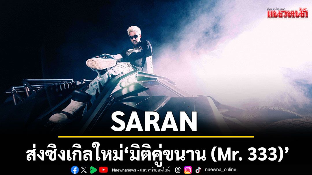 SARAN ส่งซิงเกิลใหม่ล่าสุด ‘มิติคู่ขนาน (Mr. 333)’ เพลงเศร้าสำหรับคนไม่มูฟออน