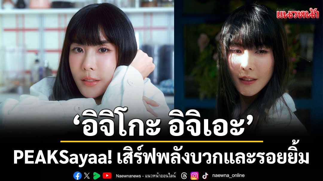 PEAKSayaa! เสิร์ฟพลังบวกและรอยยิ้ม ผ่านซิงเกิลใหม่ ‘อิจิโกะ อิจิเอะ’