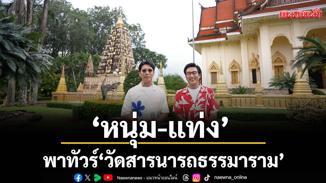‘หนุ่ม-แท่ง’ พาทัวร์ ‘วัดสารนารถธรรมาราม’ สักการะคุณแม่บุญเรือน อร่อยกับอาหารทะเล จ.ระยอง