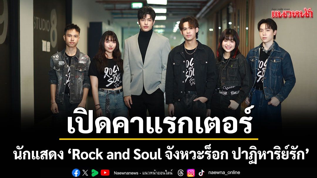 ‘ลุค อิชิคาว่า’ นำทีมนักแสดง ‘Rock and Soul จังหวะร็อก ปาฏิหาริย์รัก’ เปิดคาแรกเตอร์ในจอ สู่ตัวจริงนอกจอ