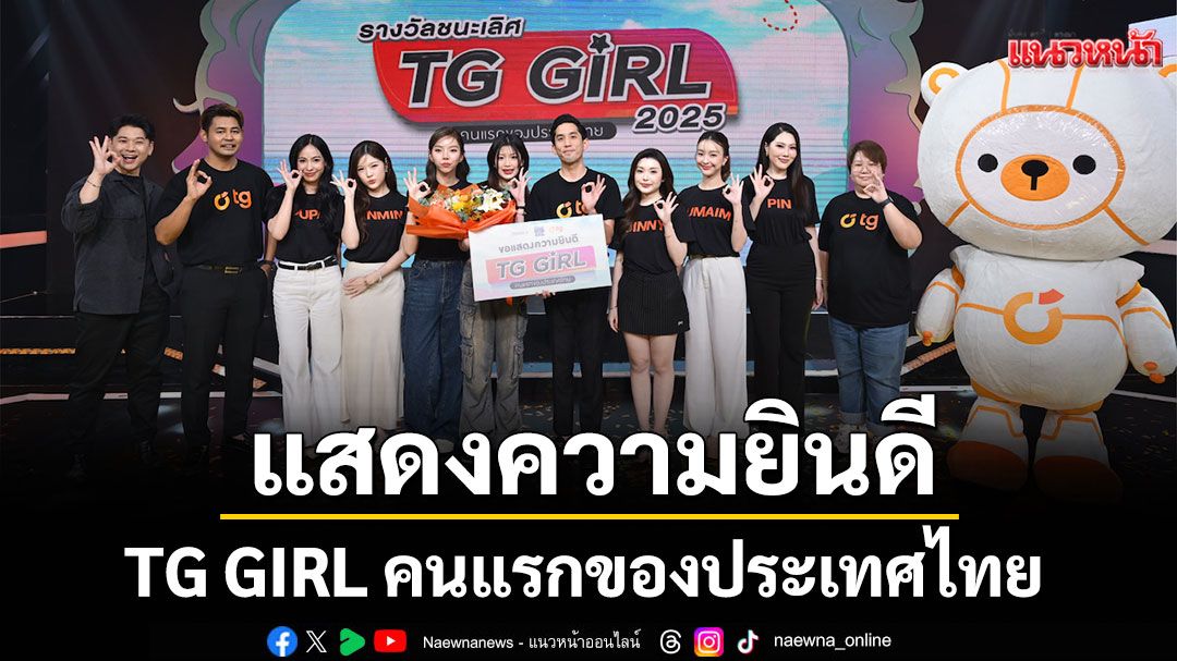 แสดงความยินดี TG GIRL คนแรกของประเทศไทย ‘เนเน่–ธนิดา’ สาวน้อยมากความสามารถ