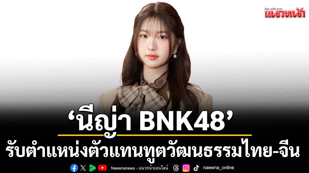‘นีญ่า BNK48’ น้ำตาไหล! รับตำแหน่งตัวแทนทูตวัฒนธรรมไทย-จีน