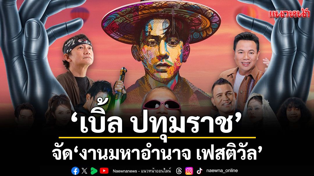 ‘เบิ้ล ปทุมราช’ ใช้ชื่อเสียงตอบแทนบ้านเกิด จัด ‘งานมหาอำนาจ เฟสติวัล’