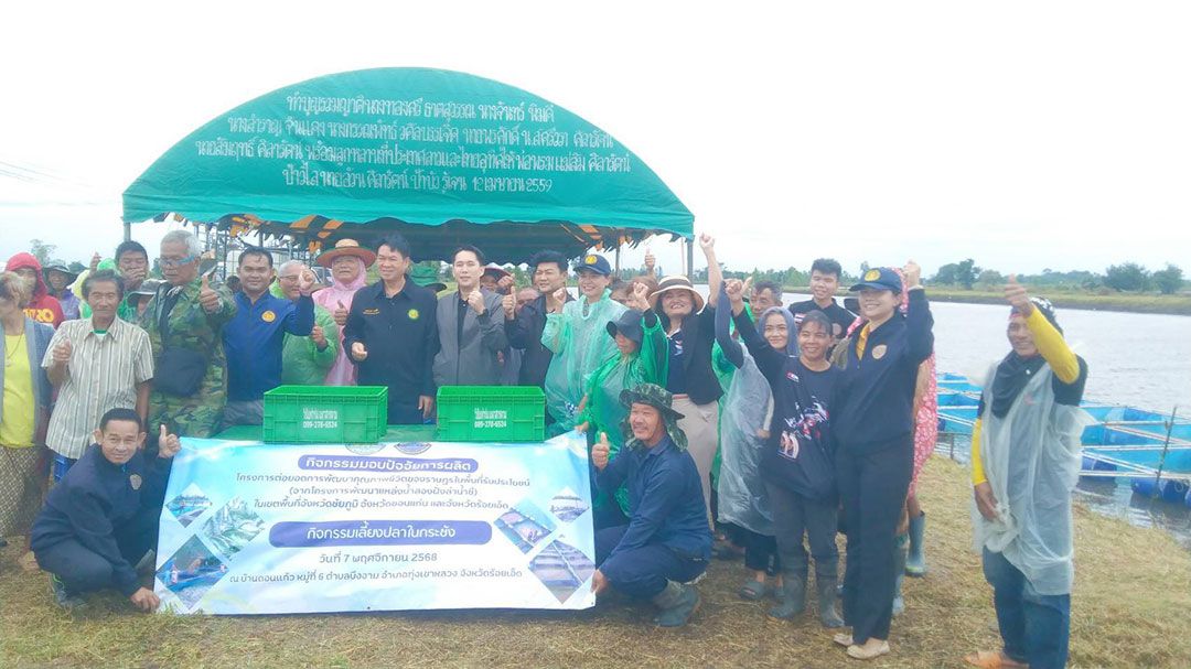 โฆษก ก.เกษตร ลงพื้นที่ร้อยเอ็ด มอบกระชังเลี้ยงปลาและพันธุ์ปลา ต่อยอดคุณภาพชีวิตคนพื้นที่