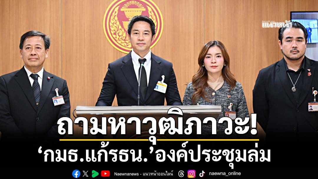 ‘กมธ.แก้รธน.’องค์ประชุมล่ม ก่อนโหวตเคาะเฟ้นหา‘องค์กรทำรัฐธรรมนูญใหม่’ นัดใหม่ 12 พ.ย.