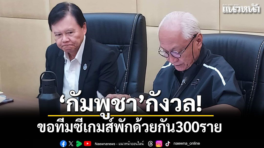 'กัมพูชา'กังวล! ขอทีมซีเกมส์พักด้วยกัน 300 ราย