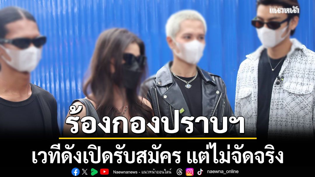 ตัวแทนผู้เข้าประกวด ร้องกองปราบฯ ปมเวทีดังเปิดรับสมัคร แต่ไม่จัดจริง เสียหายกว่า 30 ราย