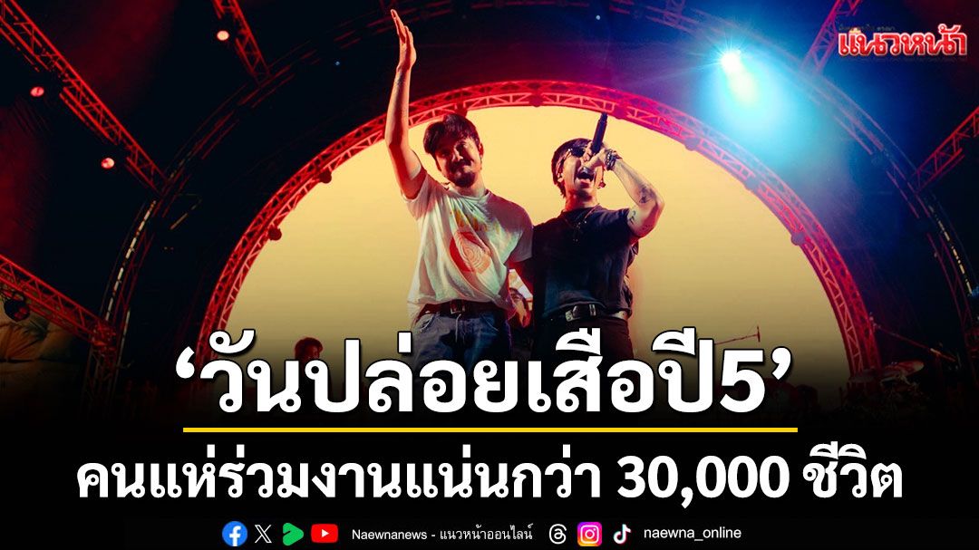 สุดฟิน 'วันปล่อยเสือปี5' คนแห่ร่วมงานแน่นกว่า 30,000 ชีวิต ครบรสทุกความประทับใจ