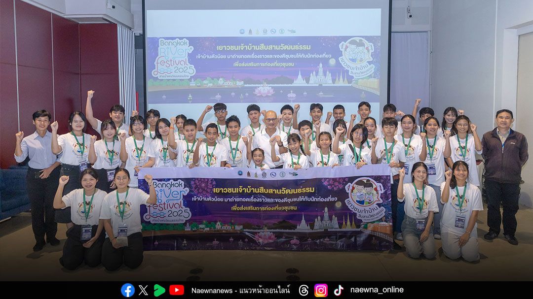 ‘Bangkok River Festival 2025’ สานต่อวิถีไทยอย่างสร้างสรรค์ ผ่านโครงการเสริมความรู้ ‘เยาวชนเจ้าบ้าน สืบสานวัฒนธรรม’ ต่อเนื่องปีที่ 11