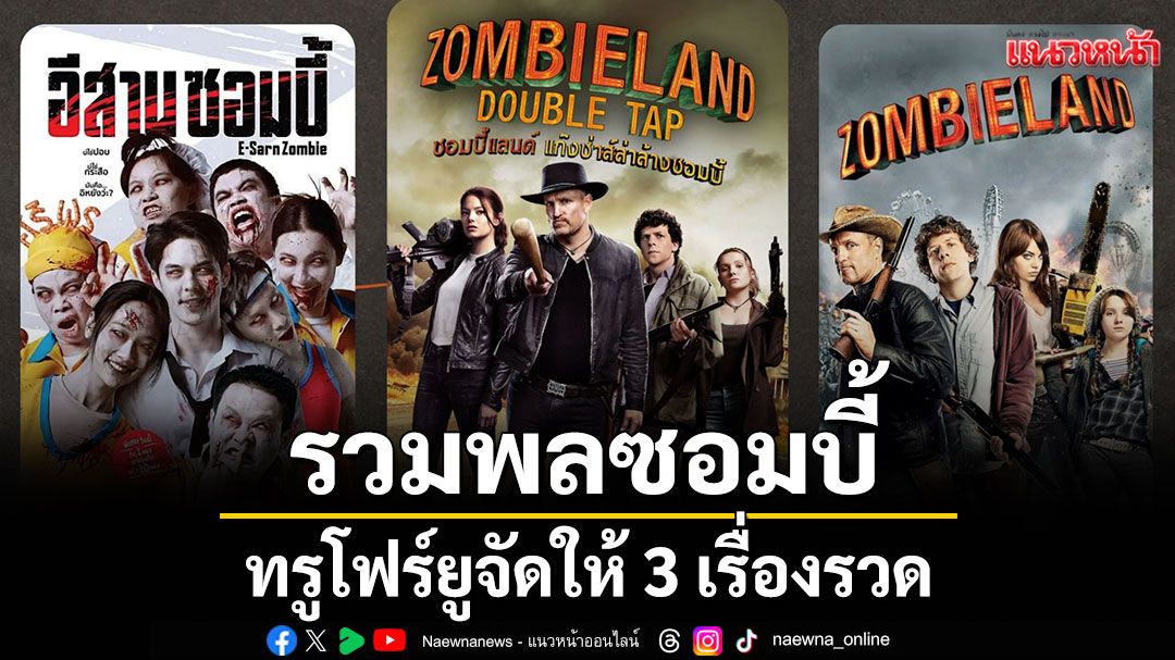 รวมพลซอมบี้สายฮา 'ทรูโฟร์ยู'จัดให้ 3 เรื่องรวด ดูแล้วขำจนลืมกลัว! 16 พ.ย.นี้