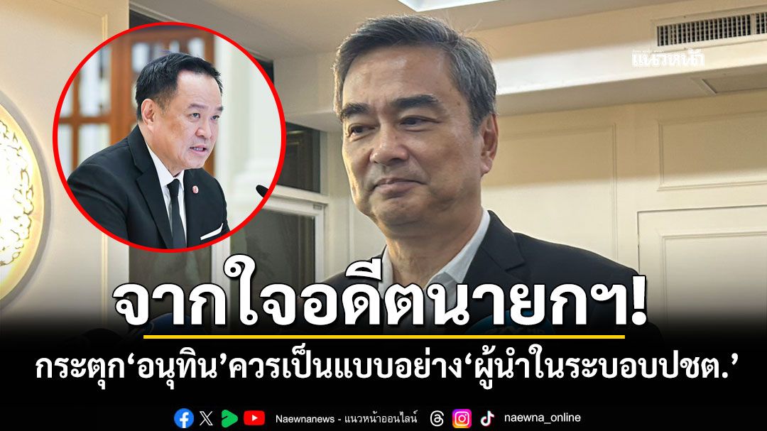 จากใจอดีตนายกฯ! ‘มาร์ค’กระตุก‘อนุทิน’ควรทำตัวเป็นแบบอย่าง‘ผู้นำในระบอบประชาธิปไตย’