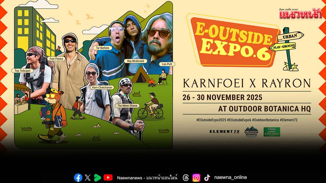 'เฟย–กาน–ท็อป–เดอะมีน'พร้อมแก๊งวัยเก๋าสาย Outdoor 'เรย์-ต้าร์-พุฒ'ชวนอัปเทรนด์แฟชั่น