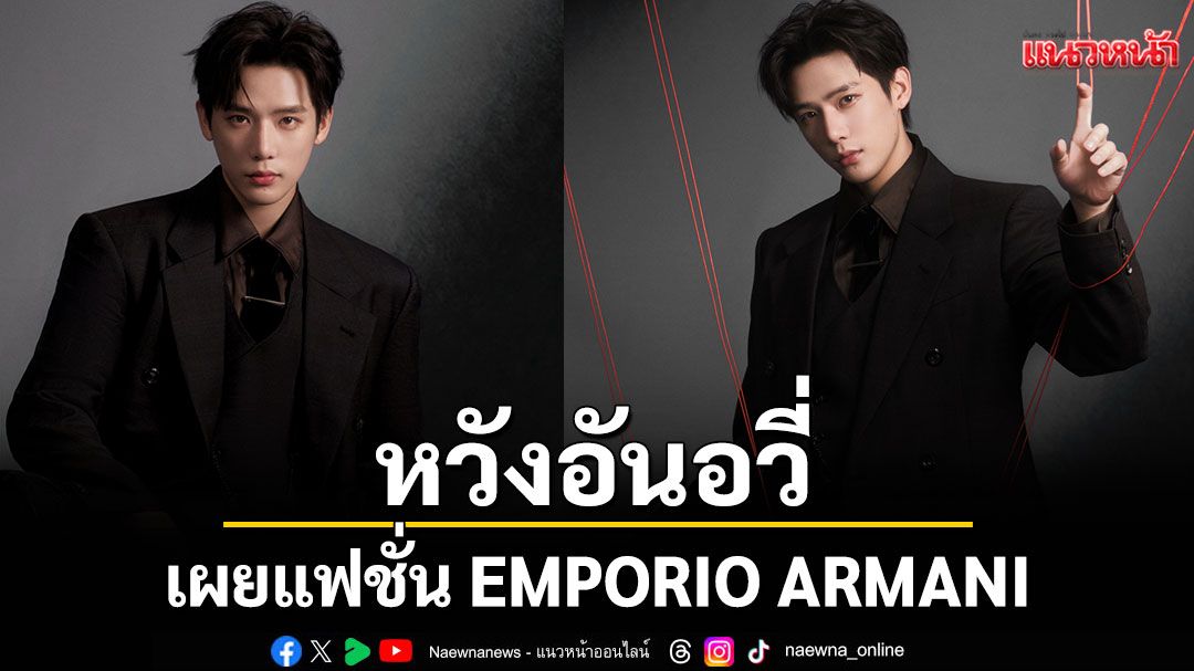 EMPORIO ARMANI เผยแฟชั่นเซ็ตของ 'หวังอันอวี่'ใน Fall/Winter 2025