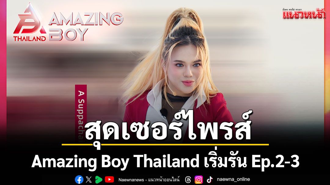 รายการ Amazing Boy Thailand เริ่มรัน Ep.2-3  3 ซุปเปอร์เมนเทอร์ โชว์เปิด สุดเซอร์ไพรส์ !