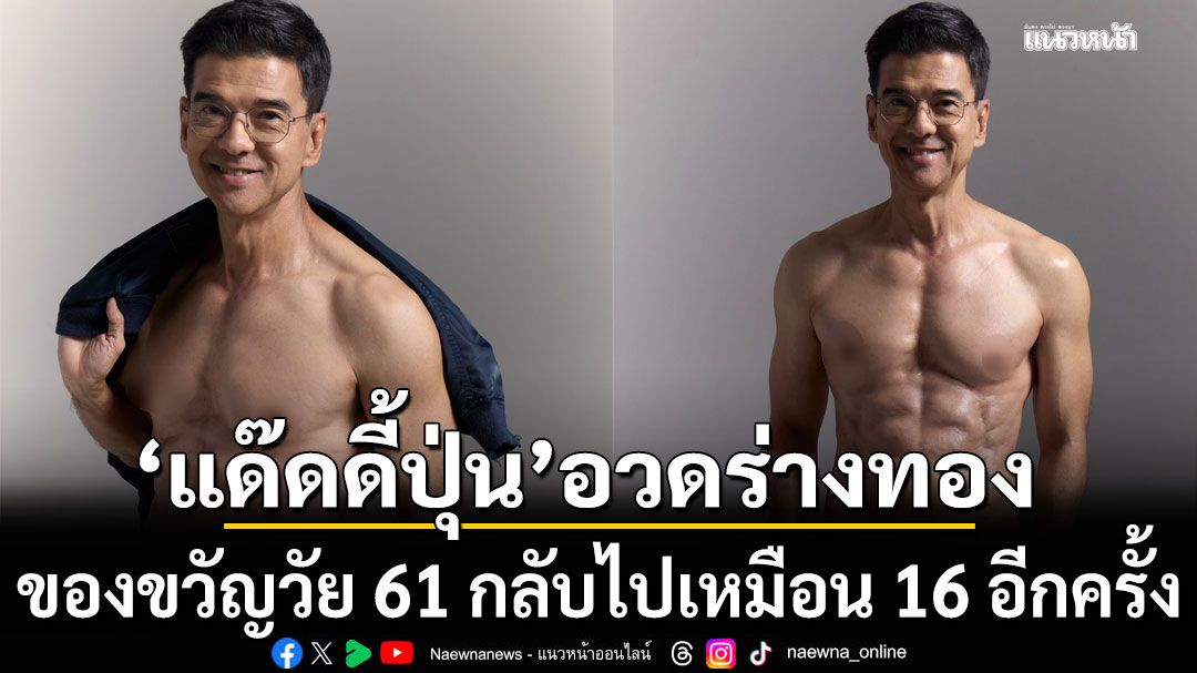 'แด๊ดดี้ปุ่น'อวดร่างทอง ของขวัญวัย 61 กลับไปเหมือน 16 อีกครั้ง