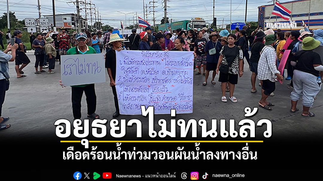 'อยุธยา-เสนา'ไม่ทนแล้ว! เดือดร้อนน้ำท่วม รวมตัวเรียกร้องผันน้ำลงทางอื่น