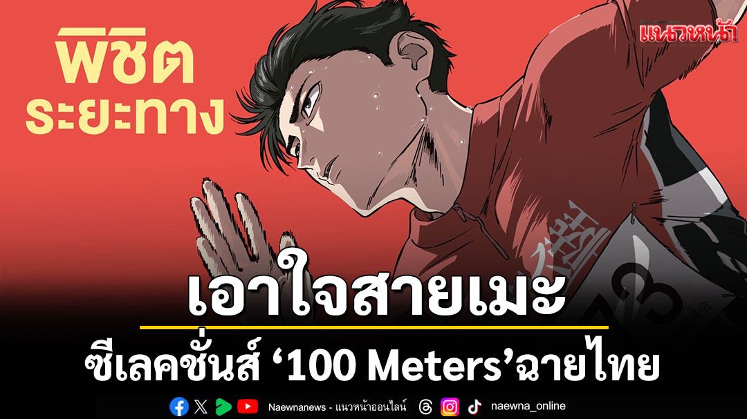 'ฉายแสงฯ' เอาใจสายเมะ-คว้าหนังอานน์ซี ซีเลคชั่นส์ '100 Meters'ฉายไทย 13 พ.ย.นี้