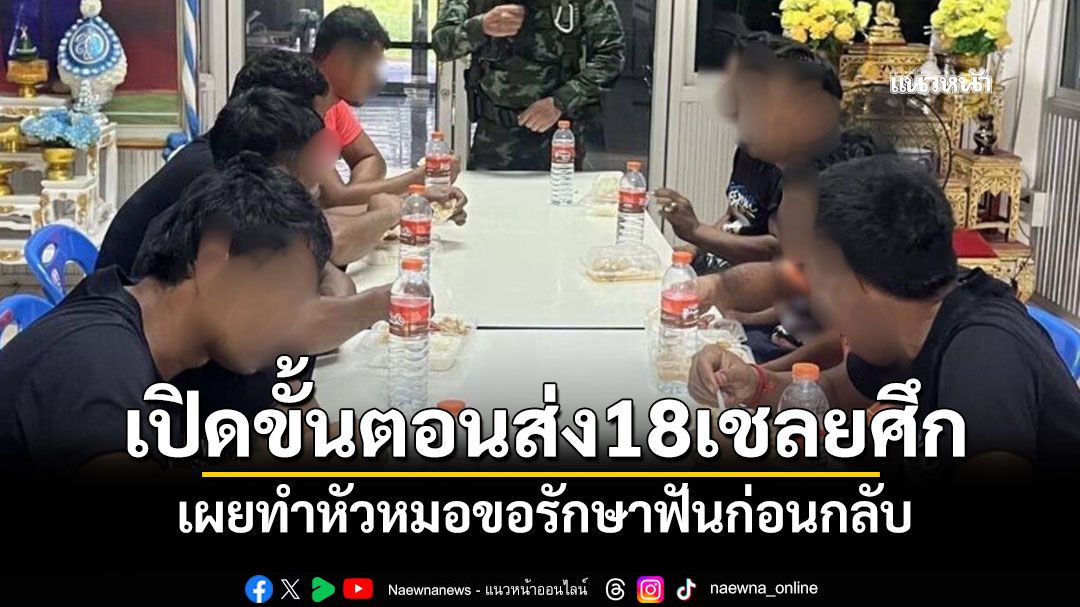 เปิดขั้นตอนส่งตัว 18 เชลยศึกเขมร หัวหมอขอรักษาฟันก่อนกลับ ฝ่ายไทยแจ้งให้ไปทำที่บ้านตัวเอง