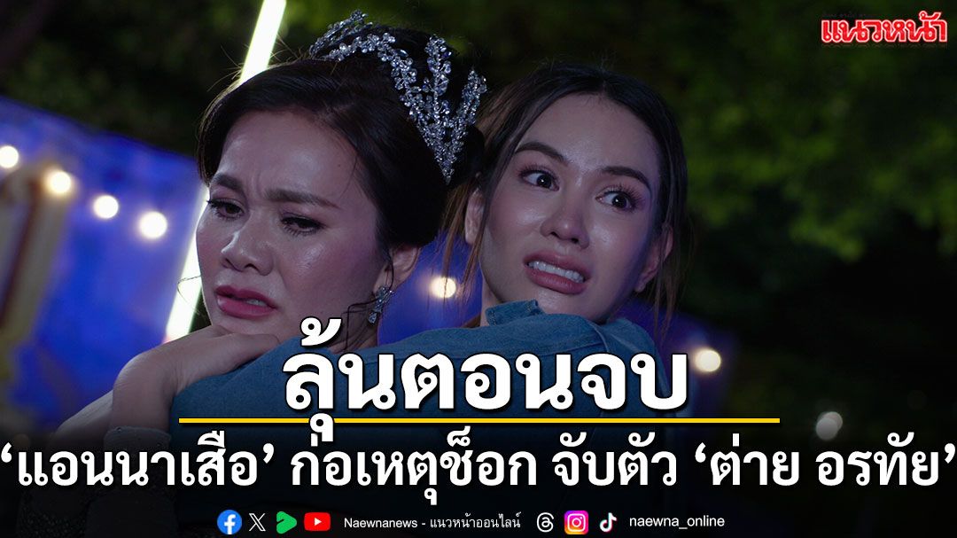 ลุ้นตอนจบ!! ‘สงครามหมอลำ’ วันจันทร์ที่ 10 พฤศจิกายน 2568  ช่องวัน31