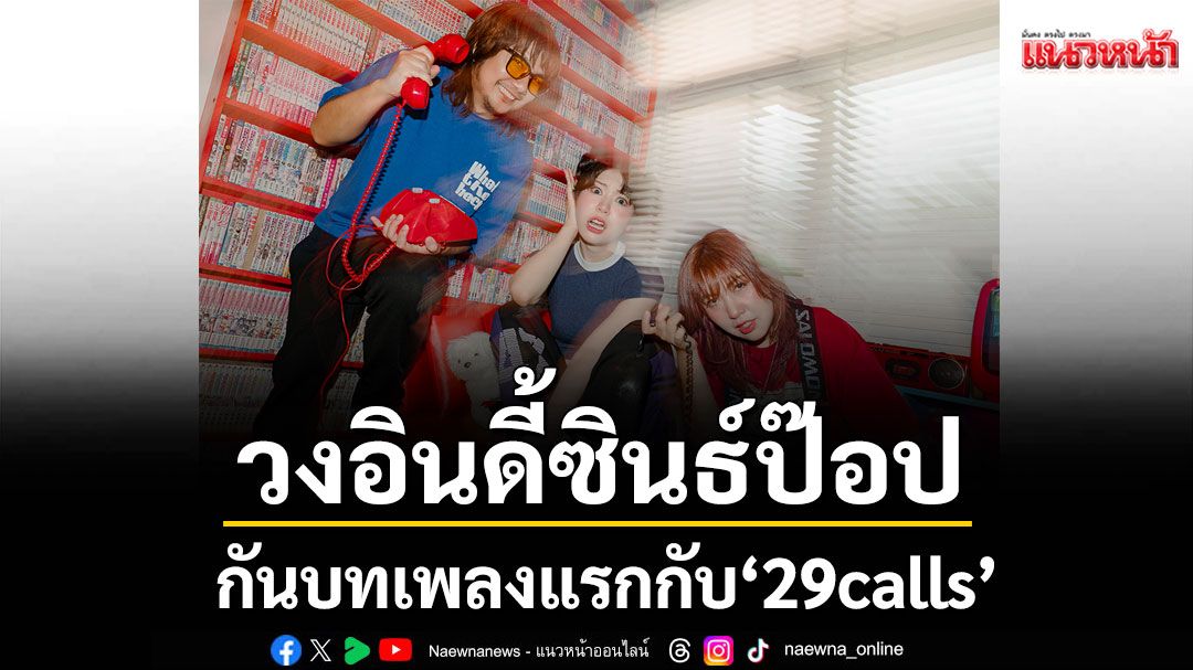 'โคโคนัท ซันเดย์ x ชิเอกิ มายูมูระ'กับเพลง 29calls