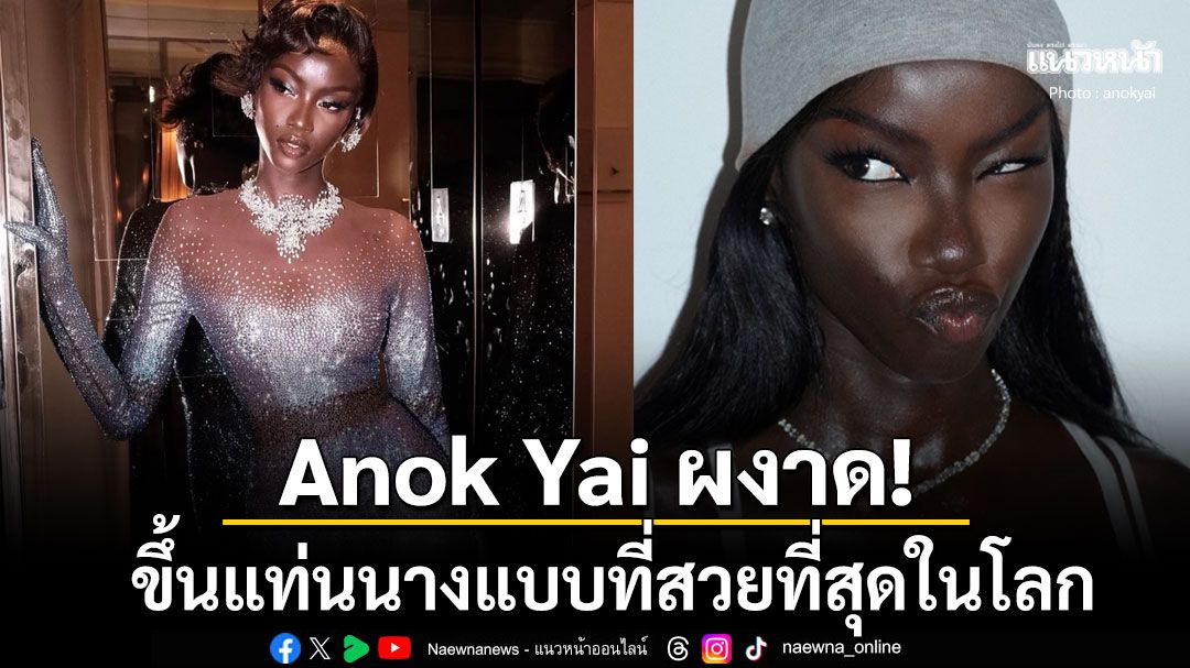 'Anok Yai'ผงาด! คว้ารางวัล Model of the Year 2025 นางแบบผิวสีผู้มีอิทธิพลต่อวงการแฟชั่น