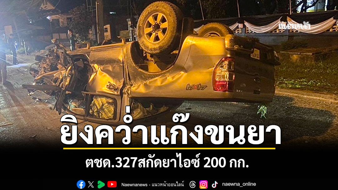 'ตชด.327'สกัดยาไอซ์ 200 กก. หลังเปิดฉากยิงใส่เจ้าหน้าที่