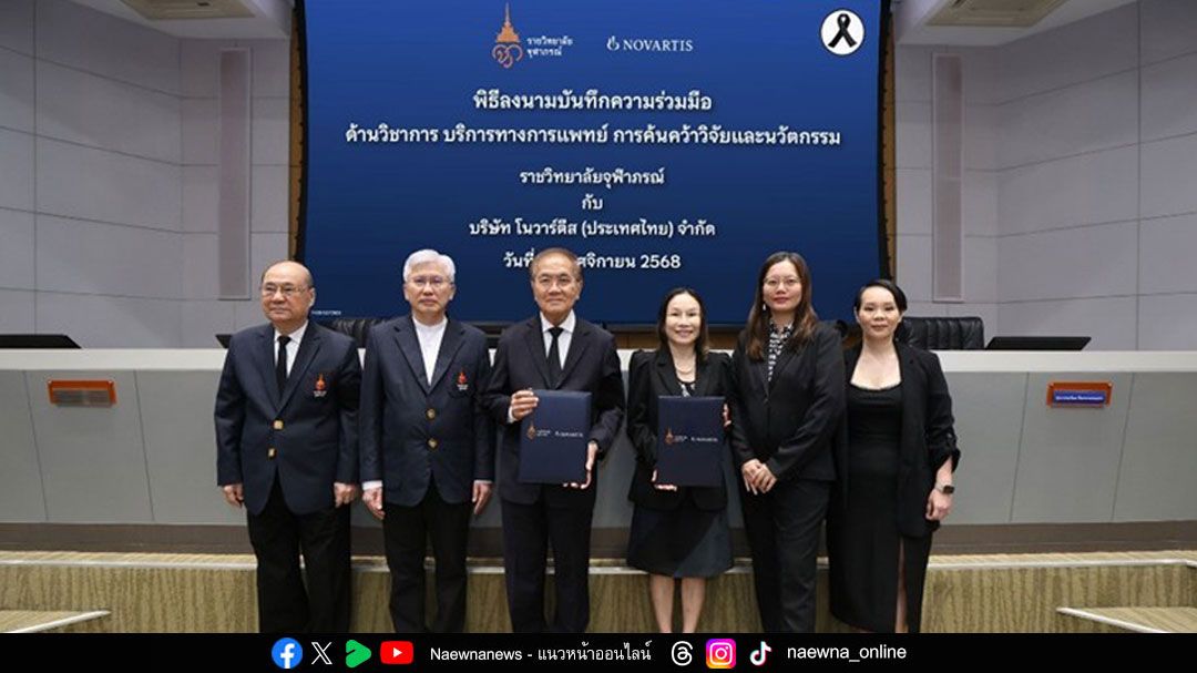 ราชวิทยาลัยจุฬาภรณ์ ร่วมกับ บริษัท โนวาร์ตีส (ประเทศไทย) จำกัด ร่วมลงนามความร่วมมือ (MOU) ทางด้านวิชาการ บริการทางการแพทย์ การค้นคว้าวิจัยและนวัตกรรม