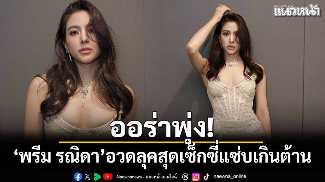 'พรีม รณิดา'ออร่าพุ่ง! อวดลุคสุดเซ็กซี่แซ่บเกินต้าน