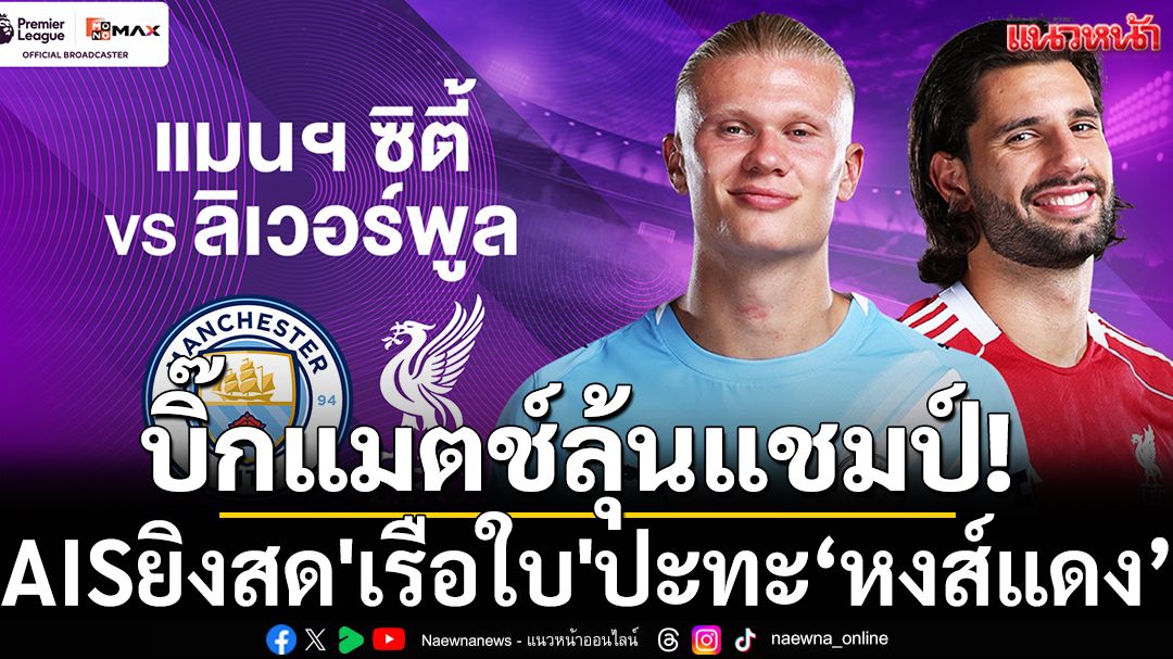 บิ๊กแมตช์ลุ้นแชมป์!AISถ่ายสด'เรือใบ'ปะทะ'หงส์แดง'