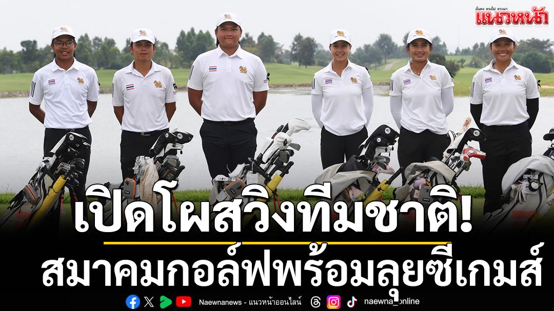 เปิดโผสวิงทีมชาติ! สมาคมกอล์ฟพร้อมลุยซีเกมส์