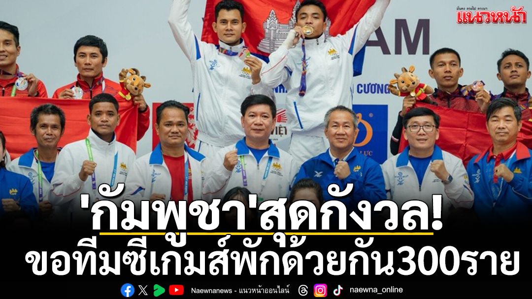 'กัมพูชา'สุดกังวล! ขอทีมซีเกมส์พักด้วยกัน300ราย