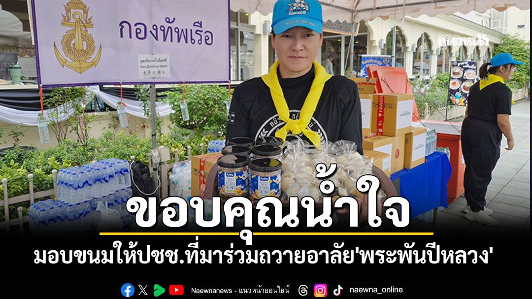 'ฝันดี-ฝันเด่น'ขอบคุณน้ำใจ! มอบขนมให้พี่น้องประชาชน ที่มาร่วมถวายอาลัย'พระพันปีหลวง'