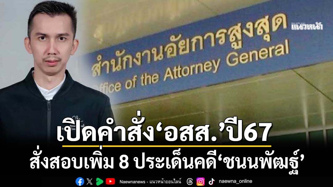 พิรุธเพียบ! เปิดคำสั่งปี67‘อัยการสูงสุด’สั่งสอบเพิ่ม 8 ประเด็นคดี‘ชนนพัฒฐ์’