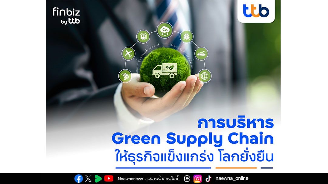 finbiz by ttb แนะ SME บริหาร Green Supply Chain ให้ธุรกิจแข็งแกร่ง โลกยั่งยืน