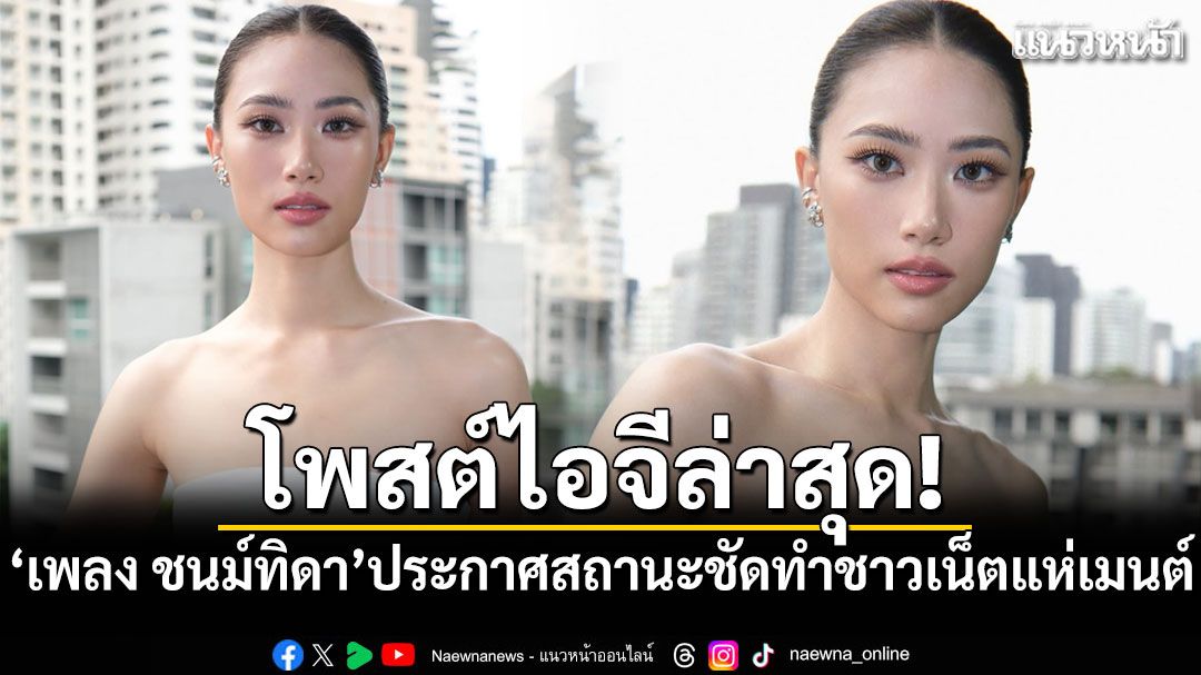 'เพลง ชนม์ทิดา'โพสต์ไอจีล่าสุด! ประกาศสถานะชัดทำชาวเน็ตแห่คอมเมนต์