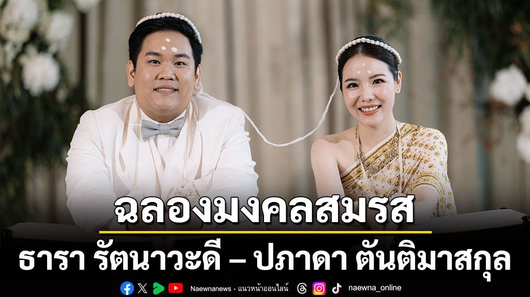 ฉลองมงคลสมรส ธารา รัตนาวะดี - ปภาดา ตันติมาสกุล