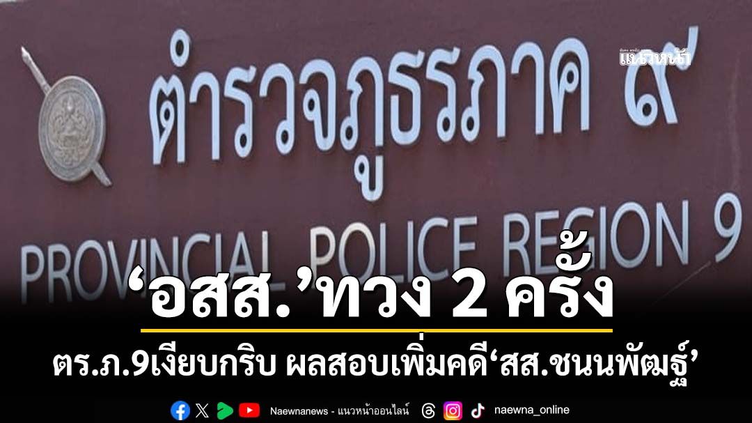 ‘อสส.’ทวง 2 ครั้ง ผ่าน 1 ปี ตำรวจเงียบกริบ ผลสอบเพิ่มคดี‘สส.ชนนพัฒฐ์’