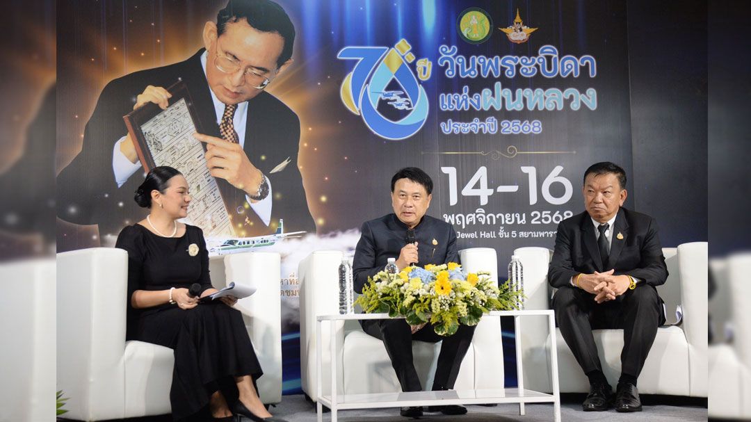 จัดใหญ่ ‘วันพระบิดาแห่งฝนหลวง 2568’ ย้อนรอย 70 ปี พระราชปณิธาน ที่สยามพารากอน 14-16 พ.ย.