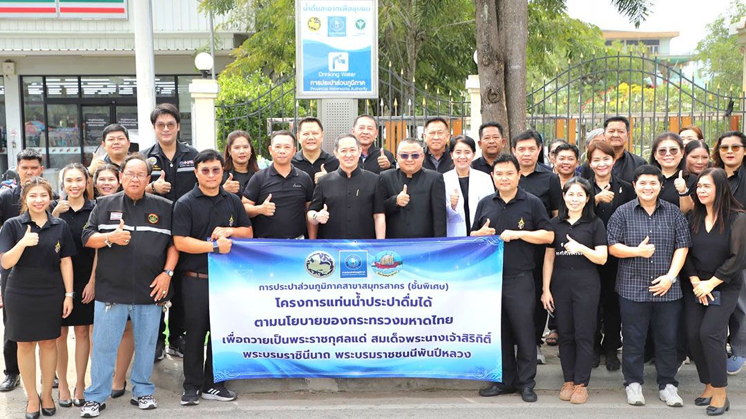 จ.สมุทรสาครเปิดแท่นน้ำ “ประปาสะอาด” ดื่มได้ฟรี เพื่อยกระดับคุณภาพชีวิต