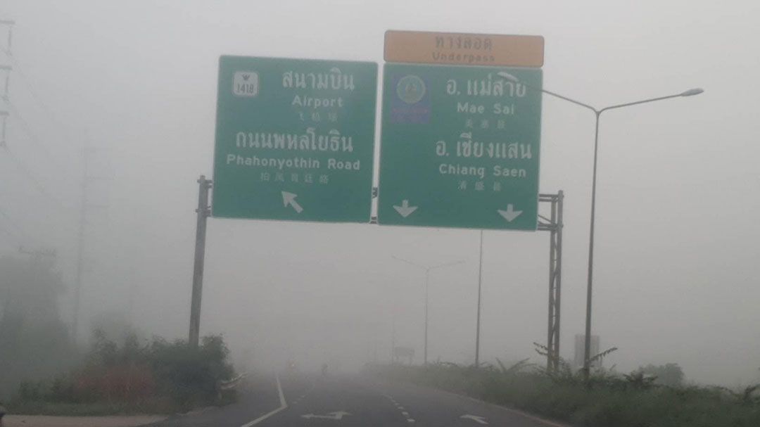 จ.เชียงรายหมอกลงหนาทัศนวิสัยต่ำ  เตือนผู้ใช้ถนน เพิ่มความระมัดระวัง