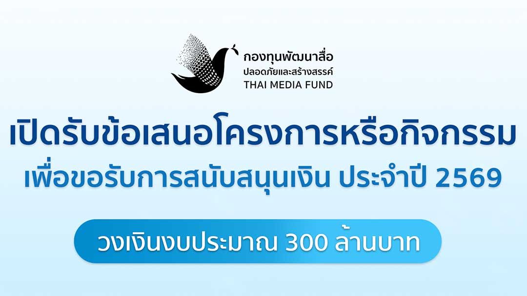 กองทุนพัฒนาสื่อปลอดภัยและสร้างสรรค์  ประกาศเปิดรับข้อเสนอโครงการหรือกิจกรรม เพื่อขอรับการสนับสนุนเงิน ประจำปี 2569 วงเงินงบประมาณ 300 ล้านบาท