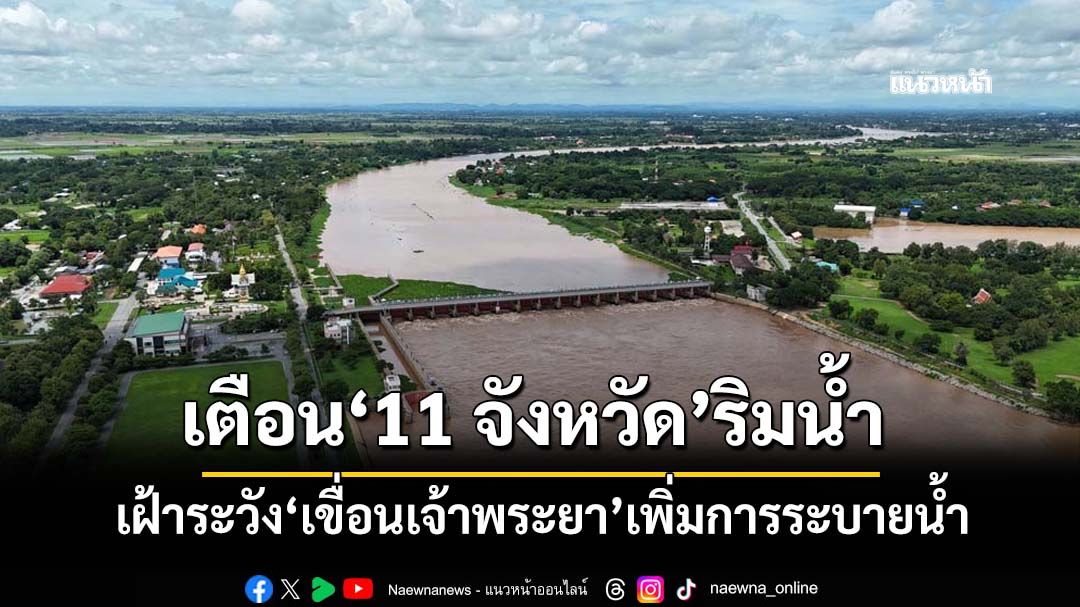 ‘กรมชลประทาน’เตือน‘11 จังหวัด’ริมน้ำ เฝ้าระวัง‘เขื่อนเจ้าพระยา’ปรับเพิ่มการระบายน้ำ