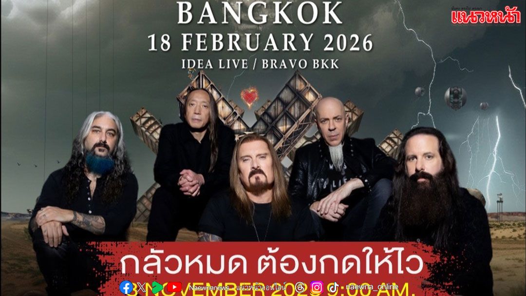 จัดเต็มทุกรสชาติ ‘DREAM THEATER 40th Anniversary Tour LIVE IN BANGKOK 2026’ มันส์ เนี้ยบ ทรงพลัง