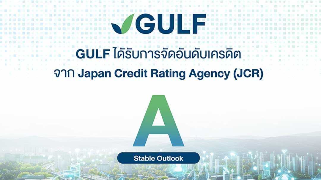 'GULF' สุดฮอต!!! JCR จัดอันดับเครดิตระดับ A แนวโน้มคงที่ ตอกย้ำความแข็งแกร่งทางธุรกิจ