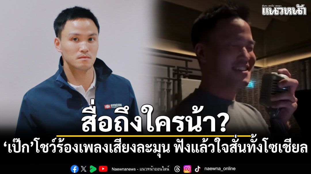 สื่อถึงใครน้า? 'เป๊ก เศรณี'โชว์ร้องเพลงเสียงละมุน ฟังแล้วใจสั่นทั้งโซเชียล